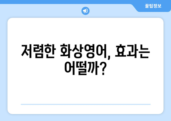 서울 강북구 삼각산동 화상 영어, 비용 얼마나 들까요? | 화상영어 추천, 가격 비교, 후기