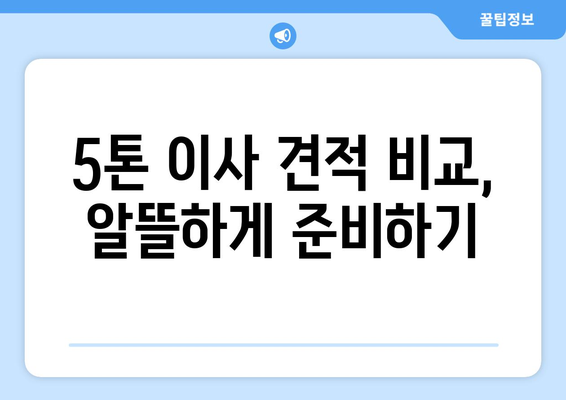 서울 노원구 공릉1동 5톤 이사 비용 & 업체 추천 | 견적 비교, 이삿짐센터 후기, 이사 꿀팁