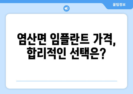 전라남도 영광군 염산면 임플란트 가격 비교| 나에게 맞는 치과 찾기 | 임플란트 가격, 치과 추천, 영광군 치과