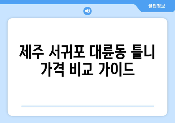 제주도 서귀포시 대륜동 틀니 가격 비교 가이드 | 틀니 종류, 가격 정보, 추천 정보