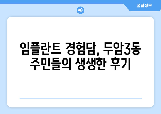 광주 북구 두암3동 임플란트 잘하는 곳 추천 | 임플란트 가격, 후기, 전문의