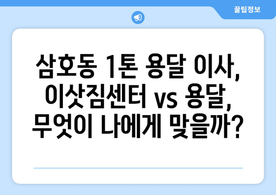 울산 남구 삼호동 1톤 용달 이사| 가격 비교 & 업체 추천 | 1톤 용달, 이삿짐센터, 저렴한 이사