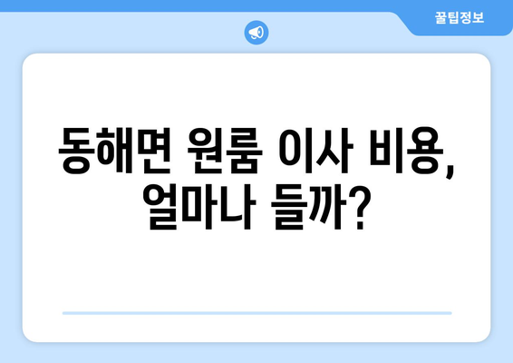 경상남도 고성군 동해면 원룸 이사| 비용, 업체, 꿀팁 총정리 | 원룸 이사, 저렴한 이사, 이사짐센터 추천