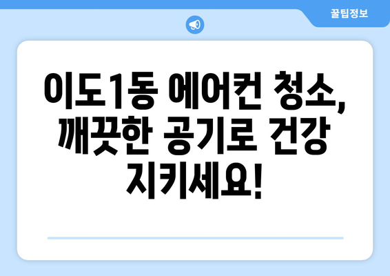 제주시 이도1동 에어컨 청소 전문 업체 추천 | 에어컨 청소, 냉난방, 제주도, 이도1동