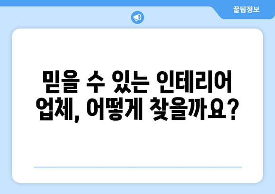 청주시 청원구 내덕2동 인테리어 견적 비교 가이드 | 최신 시세, 업체 추천, 견적 받는 팁