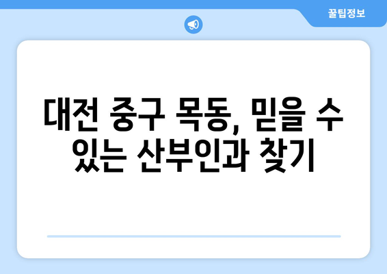 대전 중구 목동 산부인과 추천| 믿을 수 있는 의료진과 편안한 진료 환경을 찾아보세요 | 산부인과, 여성 건강, 임신, 출산, 여성 질환