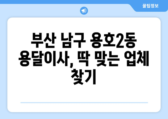 부산 남구 용호2동 용달이사 전문 업체 추천 & 비용 가이드 | 이삿짐센터, 저렴한 이사, 용달차