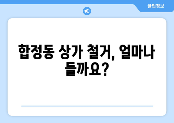 서울 마포구 합정동 상가 철거 비용| 상세 가이드 & 견적 비교 | 철거, 비용, 견적, 업체, 정보