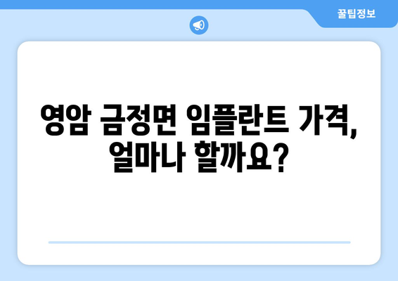 전라남도 영암군 금정면 임플란트 가격 비교 가이드 | 치과, 임플란트, 비용, 추천