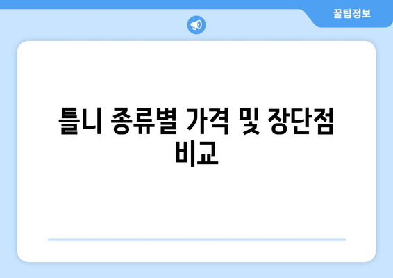 인천 서구 가정1동 틀니 가격 정보| 치과별 비용 비교 가이드 | 틀니 종류, 가격, 치과 추천