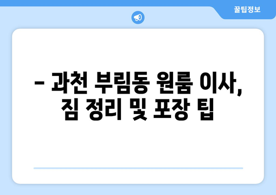 과천시 부림동 원룸 이사 가이드| 합리적인 비용과 안전한 이사 팁 | 원룸 이사, 과천시 이사, 부림동 이사, 이삿짐센터 추천