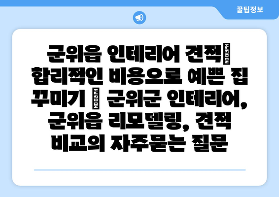 군위읍 인테리어 견적| 합리적인 비용으로 예쁜 집 꾸미기 | 군위군 인테리어, 군위읍 리모델링, 견적 비교