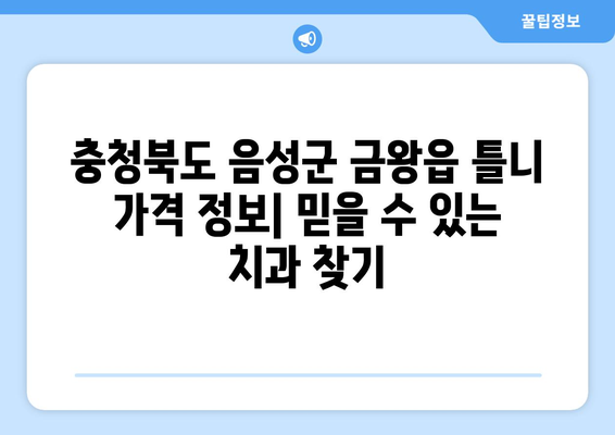 충청북도 음성군 금왕읍 틀니 가격 정보| 믿을 수 있는 치과 찾기 | 틀니 가격 비교, 치과 추천, 틀니 종류