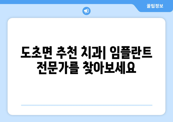 전라남도 신안군 도초면 임플란트 잘하는 곳 추천 | 치과, 임플란트 가격, 후기, 예약