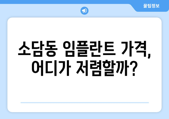 세종시 소담동 임플란트 가격 비교 가이드 | 세종특별자치시, 치과, 임플란트 종류, 비용