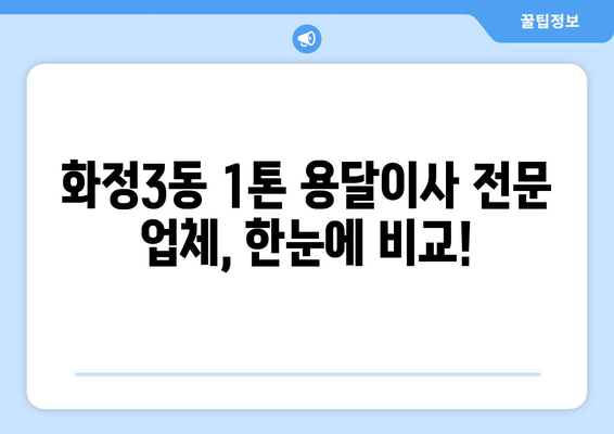 광주 서구 화정3동 1톤 용달이사 전문 업체 비교 가이드 | 저렴하고 안전한 이사, 지금 바로 찾아보세요!