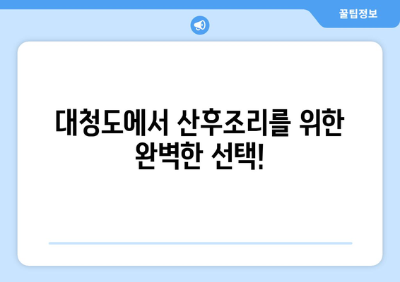 인천 옹진군 대청면 산후조리원 추천| 꼼꼼하게 비교하고 선택하세요! | 대청도, 산후조리, 출산, 숙소, 시설, 비용