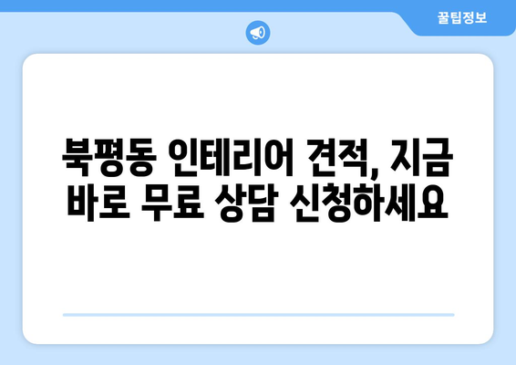 강원도 동해시 북평동 인테리어 견적| 합리적인 비용으로 꿈꿔왔던 공간을 완성하세요 | 인테리어 견적 비교, 전문 업체 추천, 리모델링 팁