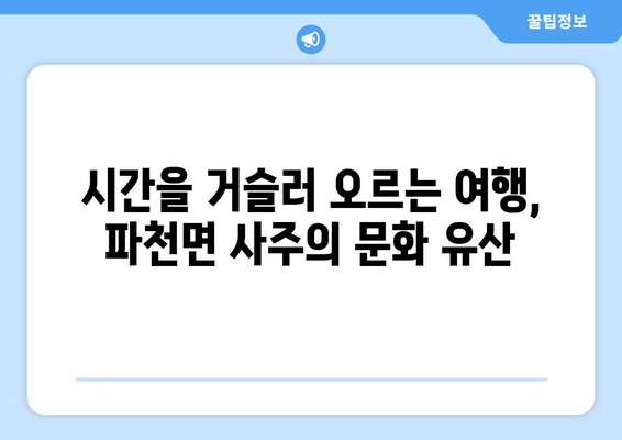 경상북도 청송군 파천면 사주| 역사와 문화를 탐방하다 | 청송, 파천, 사주, 역사 유적, 문화 유산, 관광 정보