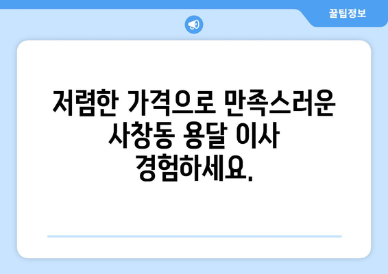 충청북도 청주시 서원구 사창동 용달이사 전문 업체| 친절하고 안전한 이사, 지금 바로 상담하세요! | 용달 이사, 이삿짐센터, 저렴한 이사, 사창동 용달