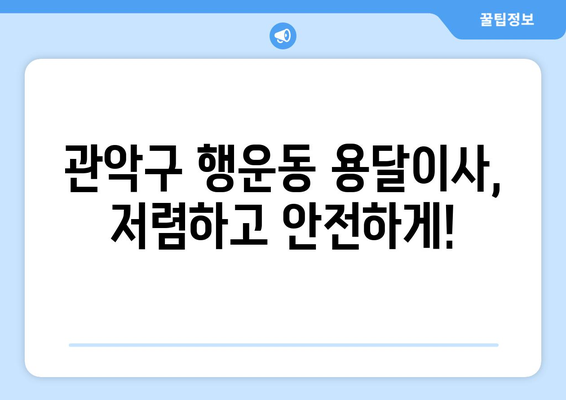 관악구 행운동 용달이사, 저렴하고 안전하게! | 관악구 용달, 행운동 이사, 이삿짐센터 추천, 가격 비교