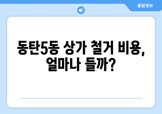 경기도 화성시 동탄5동 상가 철거 비용| 상세 가이드 및 예상 비용 분석 | 철거, 비용, 견적, 업체, 팁