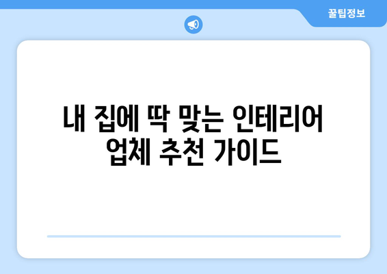 광주시 동구 서남동 인테리어 견적 비교분석| 합리적인 가격, 믿을 수 있는 업체 찾기 | 인테리어 견적, 가격 비교, 업체 추천