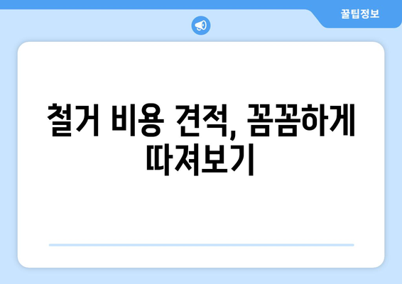 제주도 제주시 봉개동 상가 철거 비용| 꼼꼼하게 알아보는 가이드 | 철거 비용, 견적, 업체 추천, 주의 사항