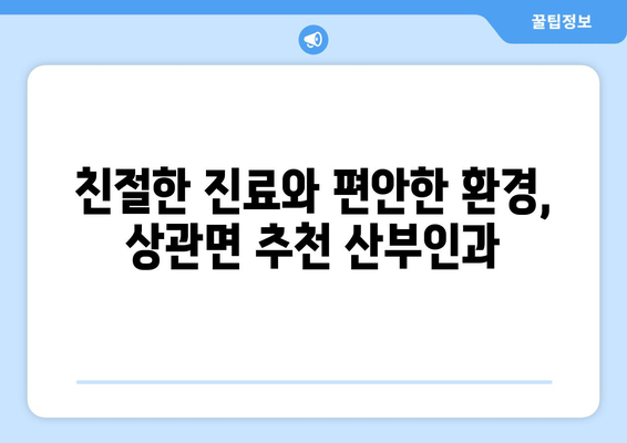 전라북도 완주군 상관면 산부인과 추천| 친절하고 믿음직한 진료를 받을 수 있는 곳 | 산부인과, 여성 건강, 추천 병원, 완주군