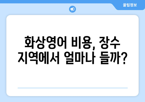 전라북도 장수군 장수읍 화상 영어 비용| 합리적인 가격으로 영어 실력 향상 시키기 | 화상영어, 장수, 비용, 추천