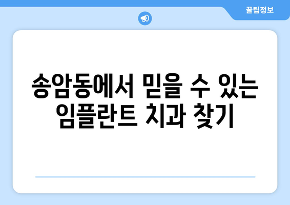 광주 남구 송암동 임플란트 잘하는 곳 추천| 믿을 수 있는 치과 찾기 | 임플란트, 치과, 송암동, 광주 남구