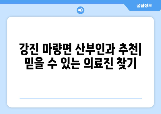 전라남도 강진군 마량면 산부인과 추천| 믿을 수 있는 의료진 찾기 | 강진, 마량, 산부인과, 병원, 진료, 추천