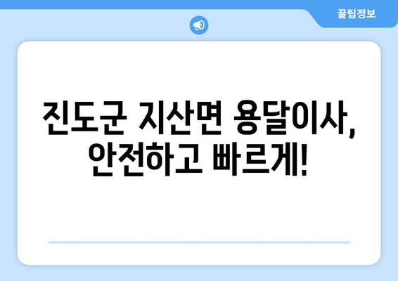 전라남도 진도군 지산면 용달이사| 안전하고 빠른 이사 서비스 비교 가이드 | 진도군, 용달, 이사, 비용, 업체