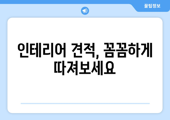 부산 수영구 망미2동 인테리어 견적 비교 가이드 | 합리적인 인테리어 비용, 전문 업체 추천