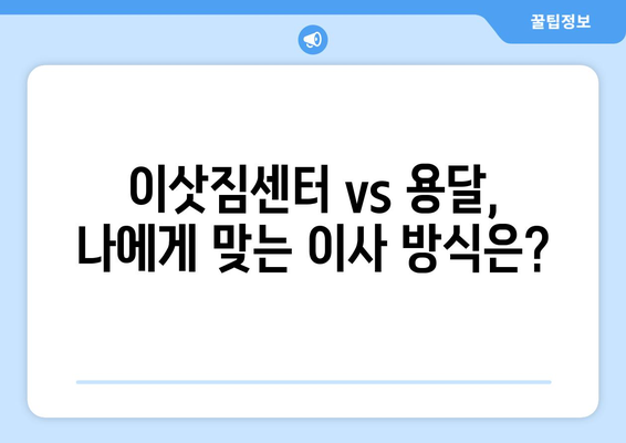 영천 서부동 1톤 용달이사, 믿을 수 있는 업체 찾기 | 영천 용달, 이삿짐센터, 가격 비교, 추천