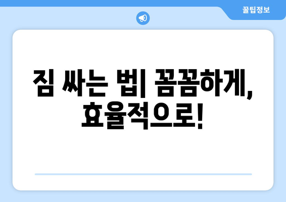 충청북도 보은군 회북면 원룸 이사 가이드| 짐싸기부터 새집 정착까지 | 원룸 이사, 이사짐센터, 비용, 체크리스트