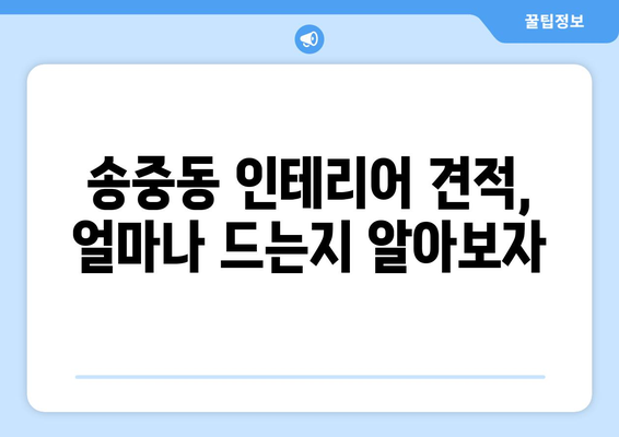 서울 강북구 송중동 인테리어 견적 비교| 나에게 맞는 업체 찾기 | 인테리어 견적, 비용, 업체 추천, 송중동 인테리어