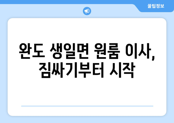 전라남도 완도군 생일면 원룸 이사 가이드| 짐싸기부터 새집 정착까지 | 완도, 생일면, 원룸 이사, 이사 꿀팁, 이사 준비