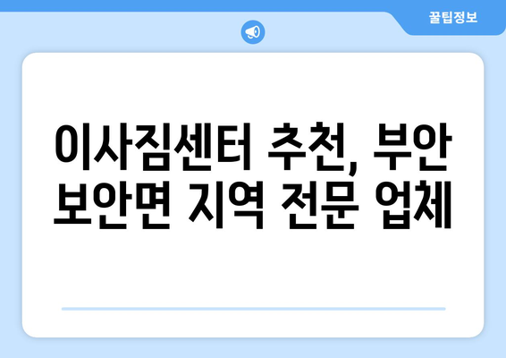 전라북도 부안군 보안면 포장이사| 믿을 수 있는 업체 찾는 방법 | 부안 포장이사, 이삿짐센터 추천, 가격 비교