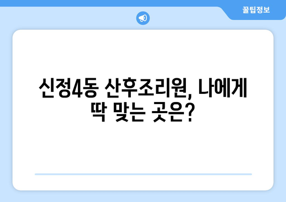 울산 남구 신정4동 산후조리원 추천 가이드| 꼼꼼하게 비교하고 선택하세요! | 울산 산후조리원, 신정4동, 추천, 비교