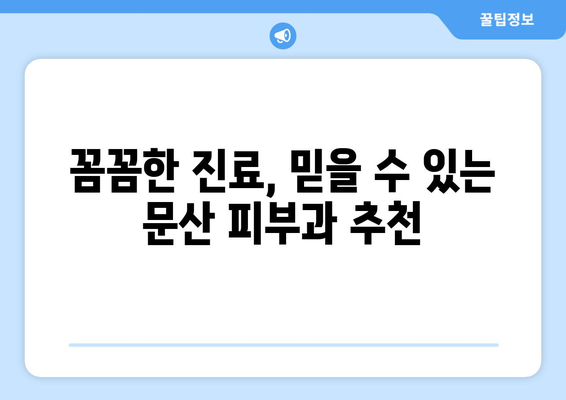 파주 문산읍 피부과 추천| 꼼꼼하게 비교하고 선택하세요 | 파주 피부과, 문산 피부과, 피부과 추천, 피부 관리