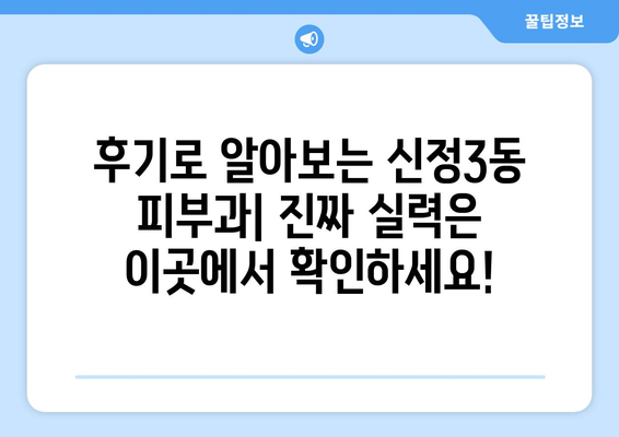 양천구 신정3동 피부과 추천| 꼼꼼한 정보와 후기로 나에게 딱 맞는 피부과 찾기 | 신정3동, 피부과, 추천, 후기, 정보