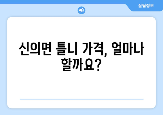 전라남도 신안군 신의면 틀니 가격 정보| 치과 추천 및 비용 가이드 | 틀니 가격, 치과 정보, 신의면