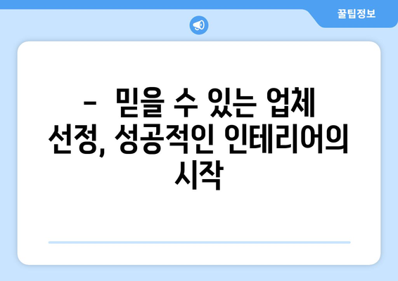 제주도 서귀포시 중문동 인테리어 견적 비교 가이드 | 합리적인 가격, 전문 업체 찾기