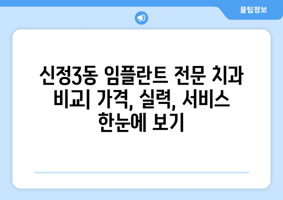 울산 남구 신정3동 임플란트 잘하는 곳 추천 | 치과, 임플란트 전문, 가격 비교