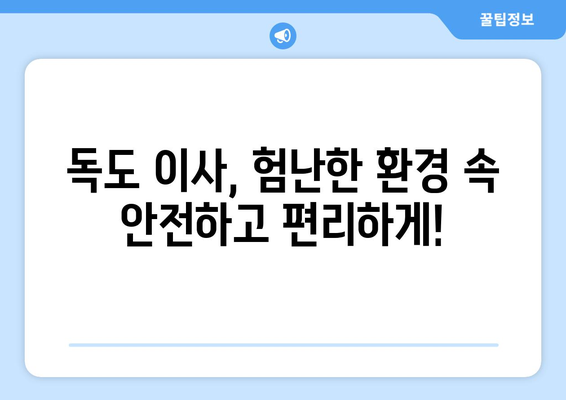 울릉군 독도 포장이사, 믿을 수 있는 업체 찾는 방법 | 독도 이사, 울릉도 이사, 포장이사 전문