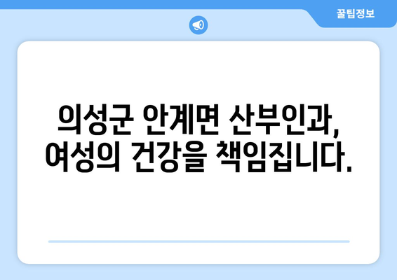 경상북도 의성군 안계면 산부인과 추천| 믿을 수 있는 진료, 따뜻한 마음 | 의성군, 안계면, 산부인과, 여성건강, 진료