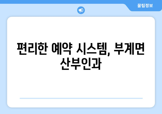 경상북도 군위군 부계면 산부인과 추천| 믿음직한 병원 찾기 | 산부인과, 여성 건강, 진료 예약