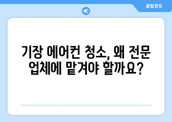 부산 기장읍 에어컨 청소 전문 업체 추천 | 기장 에어컨 청소, 에어컨 세척, 에어컨 관리