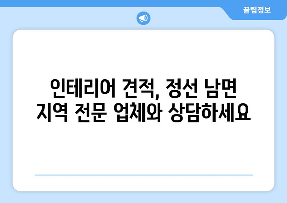 강원도 정선군 남면 인테리어 견적| 합리적인 비용으로 꿈꿔왔던 공간을 완성하세요 | 인테리어 견적, 정선, 남면, 리모델링, 가격 비교